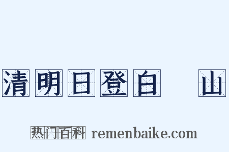 清明日登白纻山是什么意思的图片